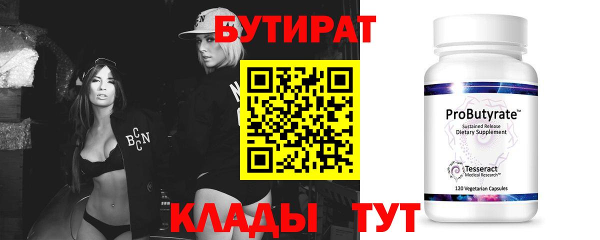 Наро-Фоминск  Бутират Butirat  Бутират  Вход с VPN 