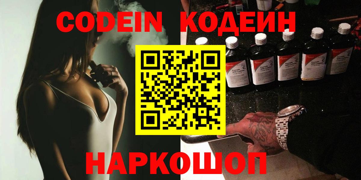 Кодеин напиток Lean (лин) Наро-Фоминск