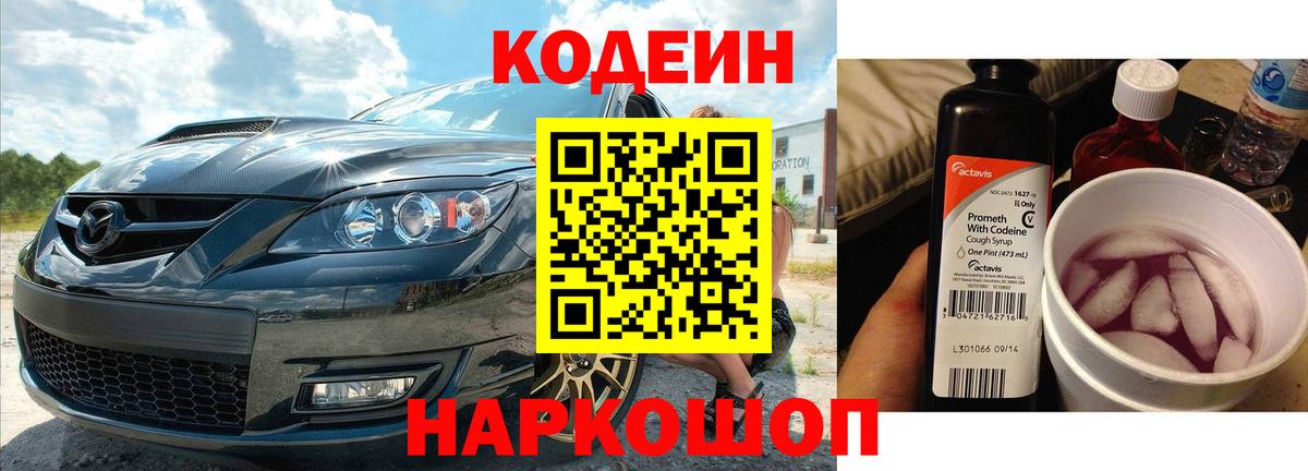 Наро-Фоминск  Кодеиновый сироп Lean Purple Drank  Вход с VPN  Кодеиновый сироп Lean напиток Lean (лин) 